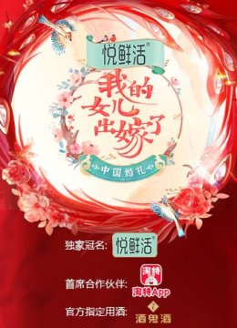 大陆婚礼——我的女儿出嫁了