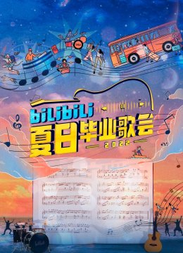 bilibili夏日语毕业歌会