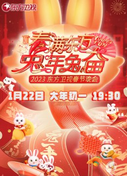 2023东方卫视春晚