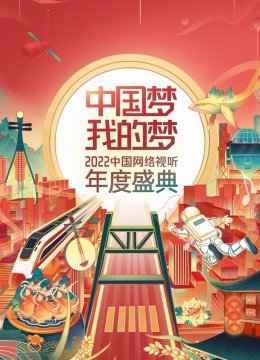 大陆梦我的梦——大陆网络视听年度盛典