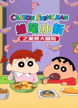 蜡笔小新之美食大冒险