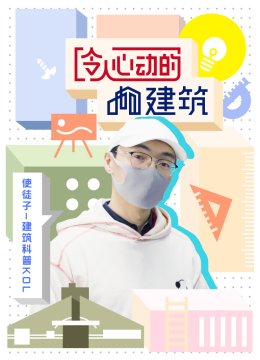 令人心动的建筑