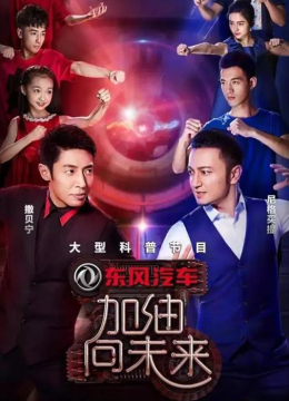 加油向未来第2季