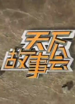 天下故事会
