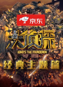 大侦探经典主题篇