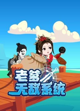 老爹无敌系统