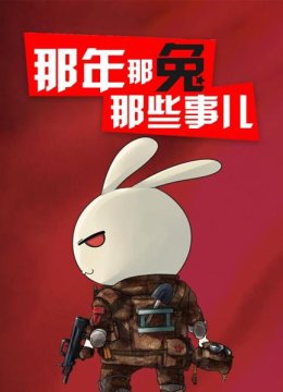 那年那兔那些事儿
