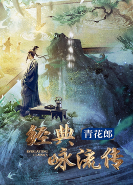 经典咏流传大美中华