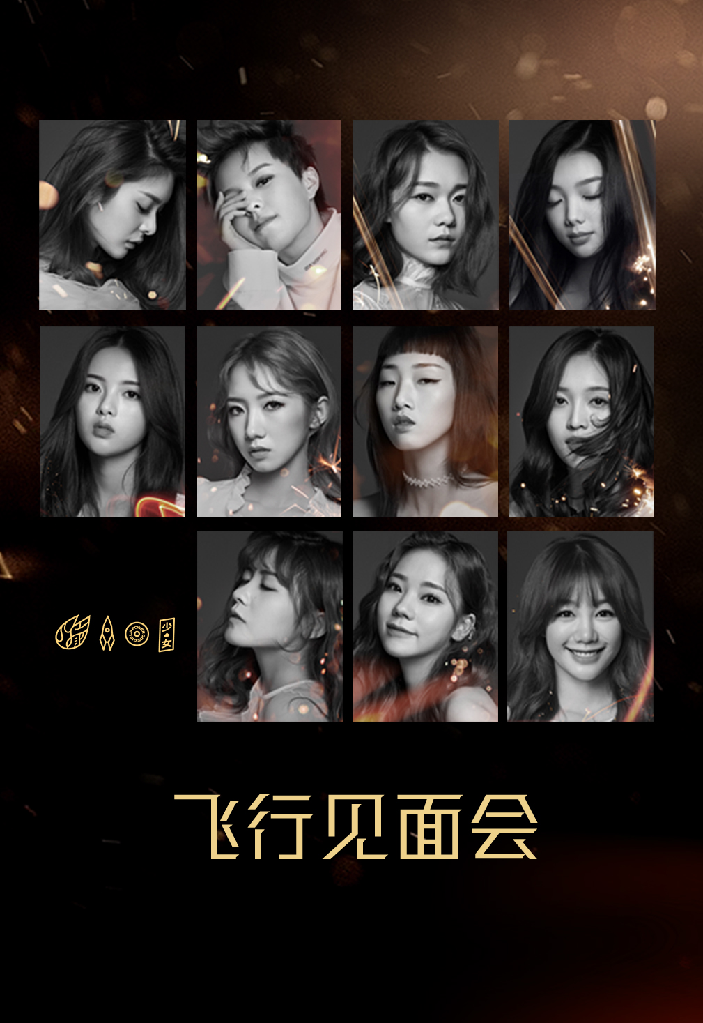 火箭少女101飞行见面会