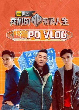 我们的滚烫人生超前PDvlog