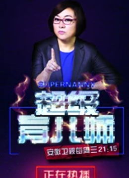 超级育儿师第4季