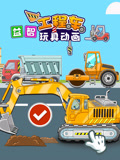 益智工程车玩具动画
