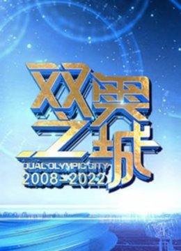 双奥之城