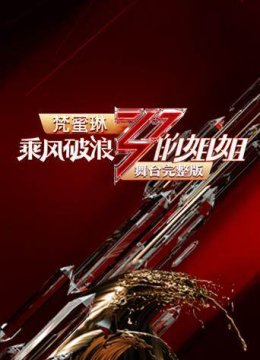 乘风破浪的姐姐舞台湾完整版