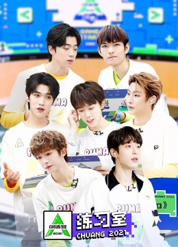 创造营2021练习室