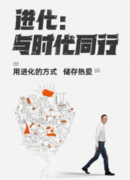 进化与时代同行