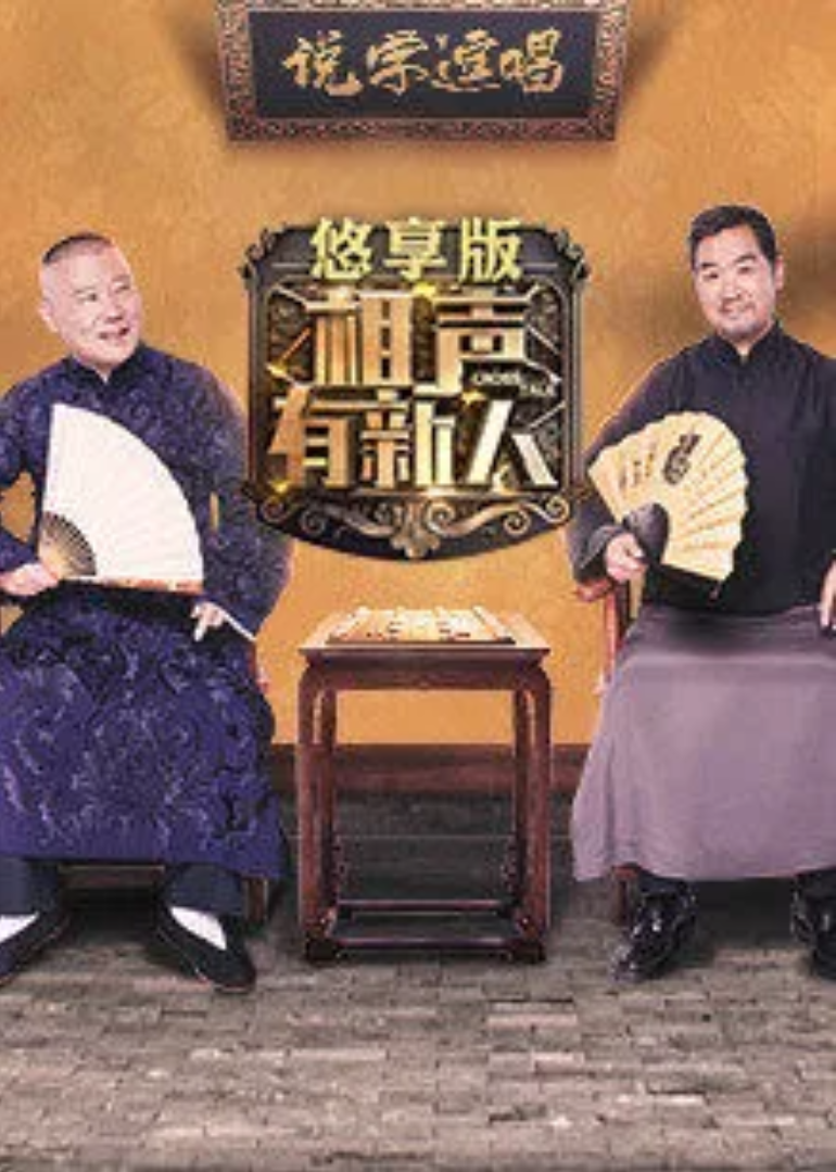 相声有新人悠享版