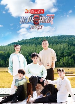 极限挑战宝藏行第3季