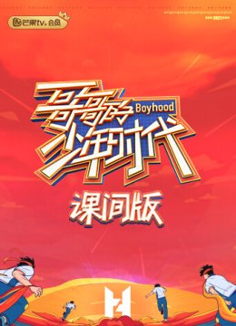 哥哥的少年时代 课间版