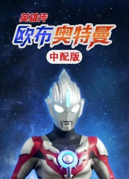 欧布奥特曼英语雄传中配版