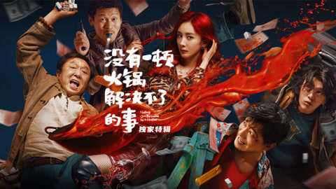 没有火锅解决不了的事特辑
