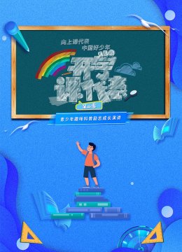 开学课代表第2季