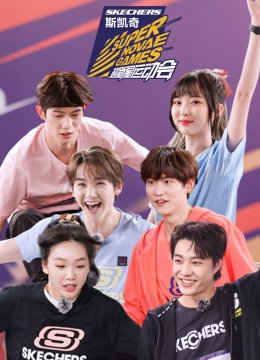 超新星运动会第4季