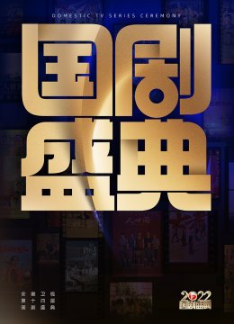 安徽卫视《2022国产盛典》