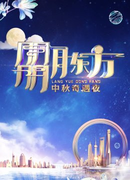 朤月东方——中秋奇遇夜
