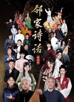 邻家诗话第4季