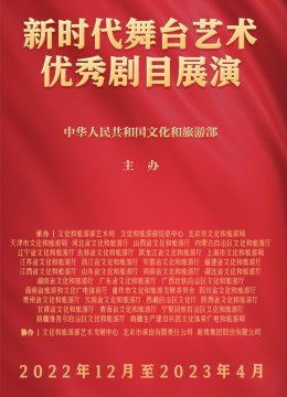 新时代舞台湾艺术优秀剧目展演