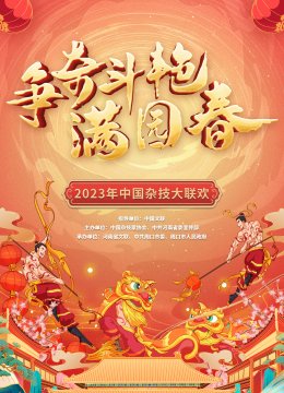 《争奇斗艳满园春2023》大陆杂技大联欢