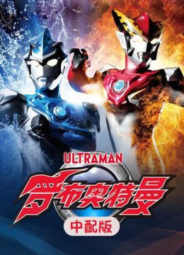 罗布奥特曼中配版