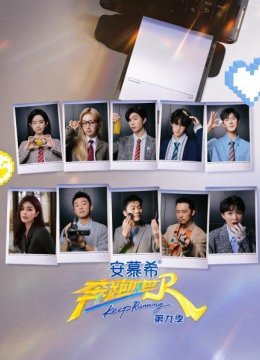 《奔跑吧第9季》首录复盘会，与兄弟团一起嗨聊吧
