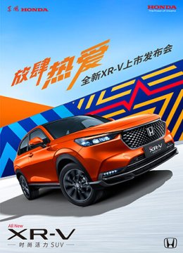 放肆热爱全新XRV上市发布会