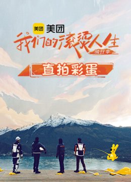 我们的滚烫人生2骑行季直拍彩蛋