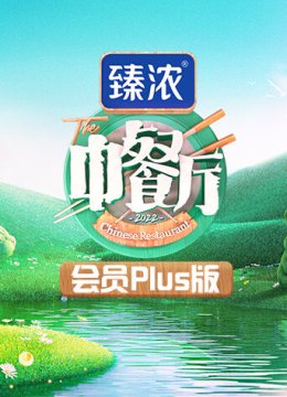 中餐厅6会员Plus版