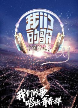 我们的歌精编版