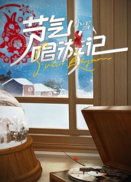 节气唱游记小雪
