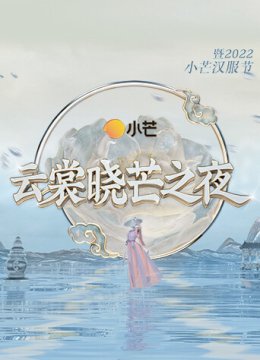 云裳晓芒之夜暨2022小芒汉服节