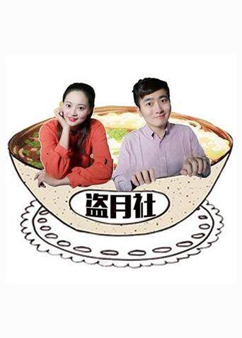 盗月社食遇记2022