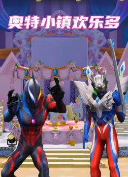 奥特小镇欢乐多
