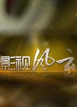 影视风云