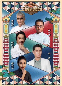 主厨的荣耀中餐季