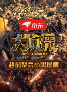 大侦探7超前聚会小黑屋篇