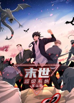 末世超级系统第2季