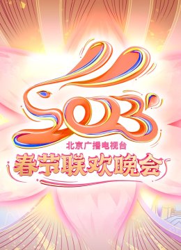 2023北京台湾春晚