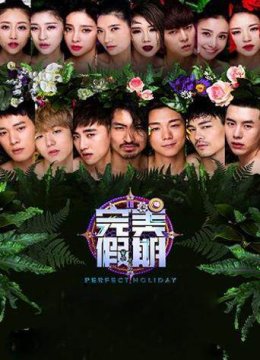 完美假期第2季