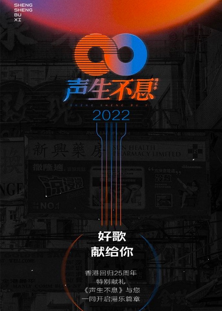 声生不息香港乐季