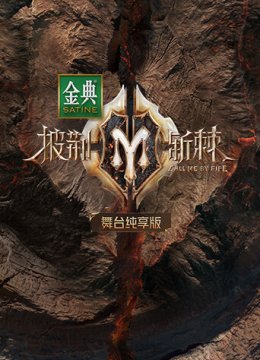 披荆斩棘2舞台湾纯享版